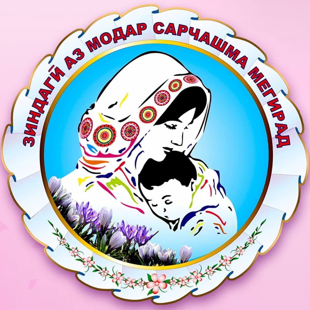 ЗАН – МОДАР ТОҶИ ОФАРИНИШ