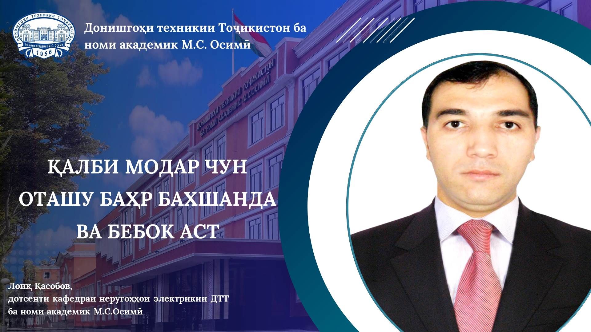 ҚАЛБИ МОДАР ЧУН ОТАШУ БАҲР БАХШАНДА ВА БЕБОК АСТ