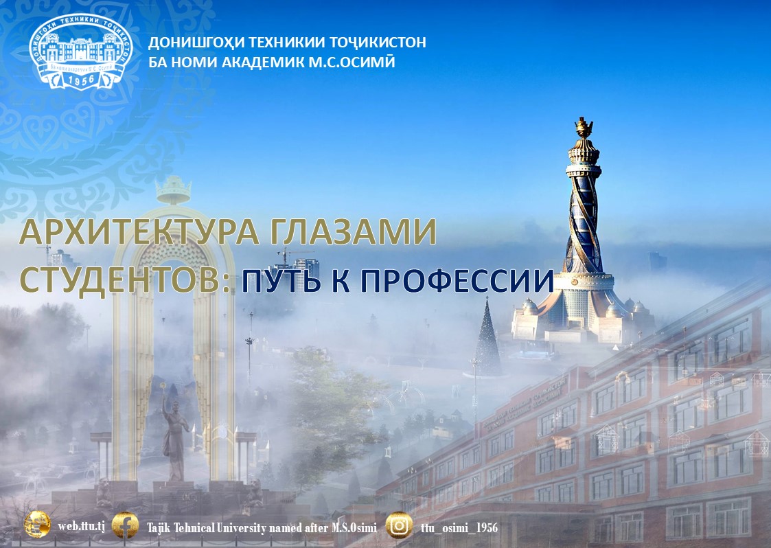АРХИТЕКТУРА ГЛАЗАМИ СТУДЕНТОВ: ПУТЬ К ПРОФЕССИИ