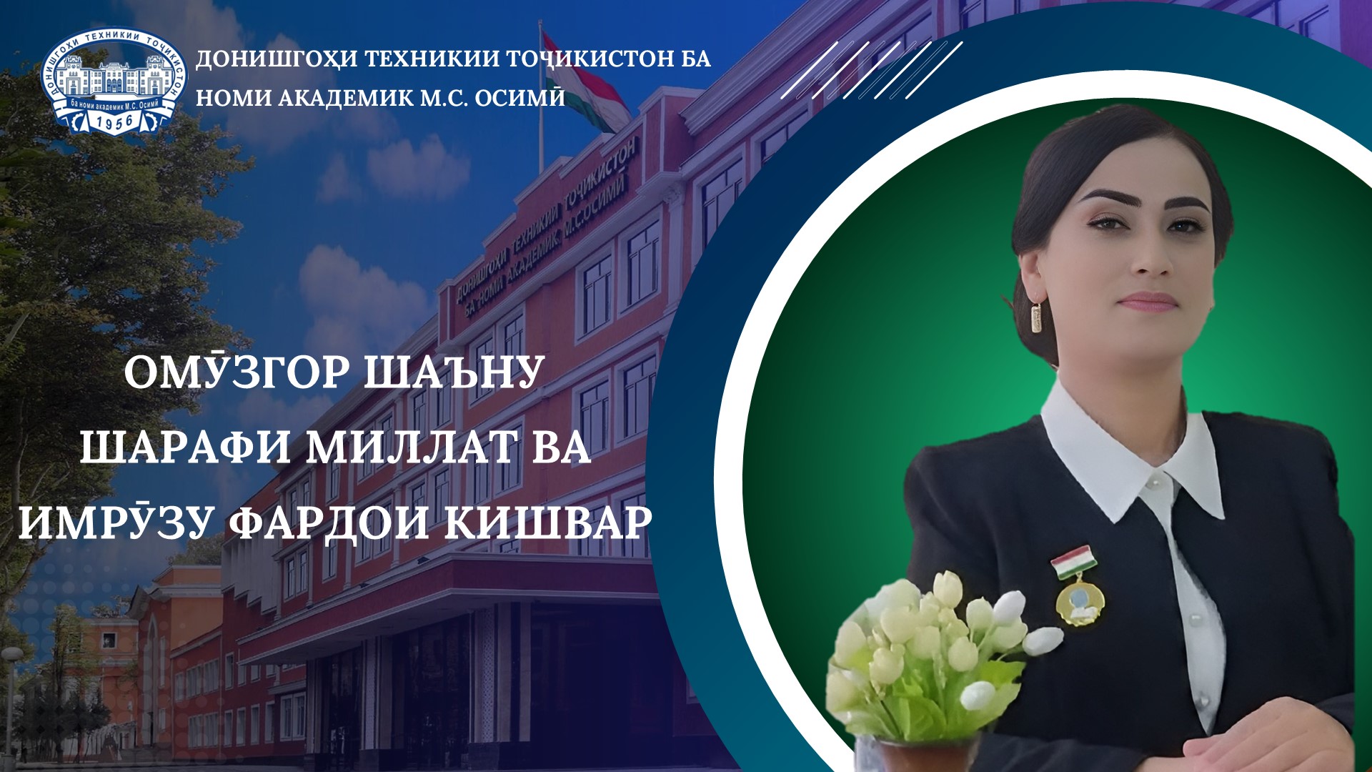 ОМӮЗГОР ШАЪНУ ШАРАФИ МИЛЛАТ ВА ИМРӮЗУ ФАРДОИ КИШВАР