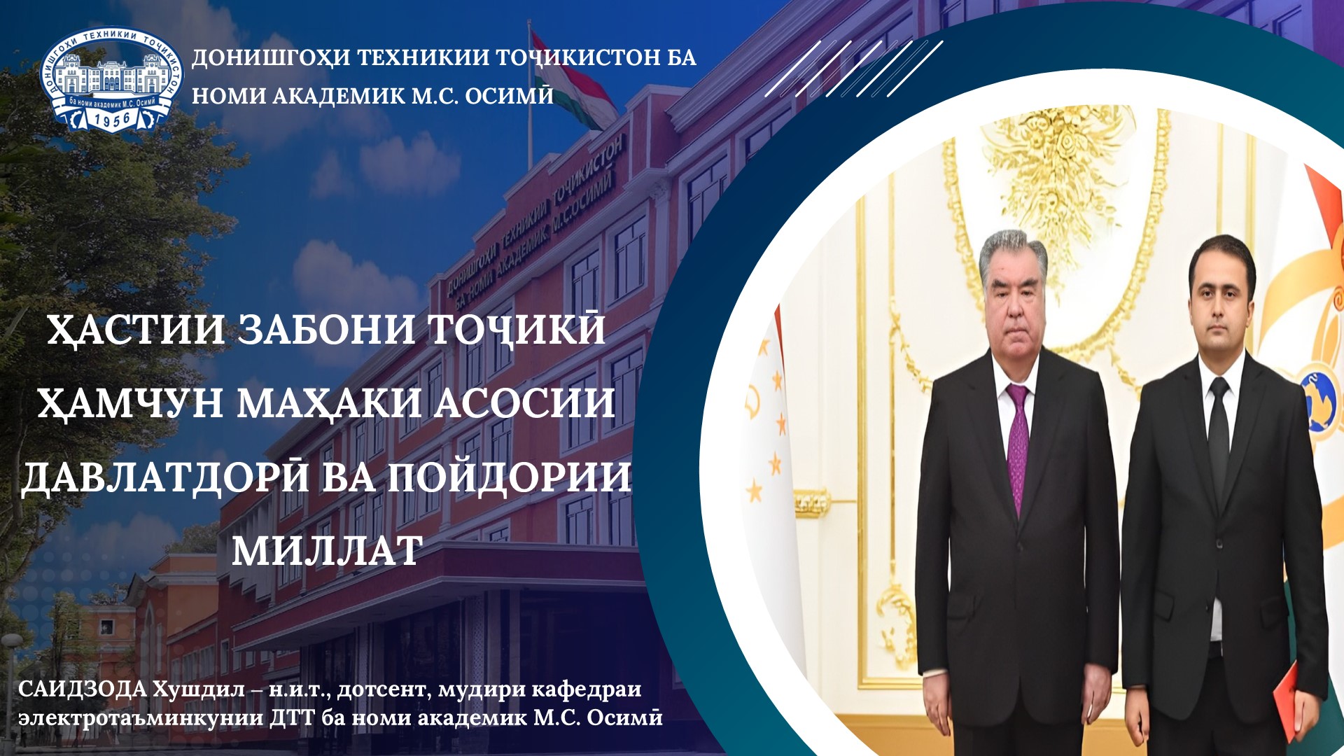 ҲАСТИИ ЗАБОНИ ТОҶИКӢ ҲАМЧУН МАҲАКИ АСОСИИ ДАВЛАТДОРӢ ВА ПОЙДОРИИ МИЛЛАТ