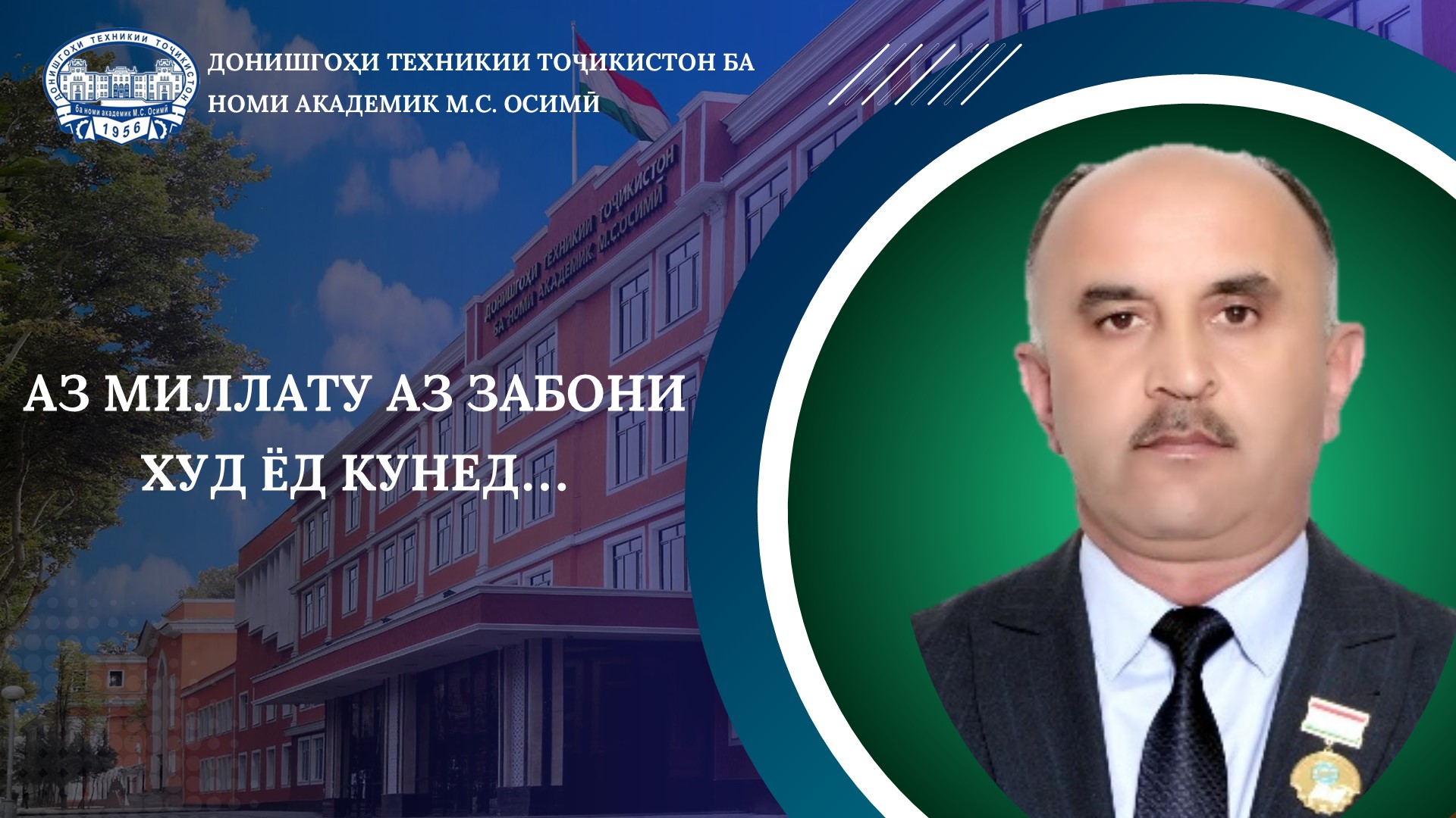 АЗ МИЛЛАТУ АЗ ЗАБОНИ ХУД ЁД КУНЕД…