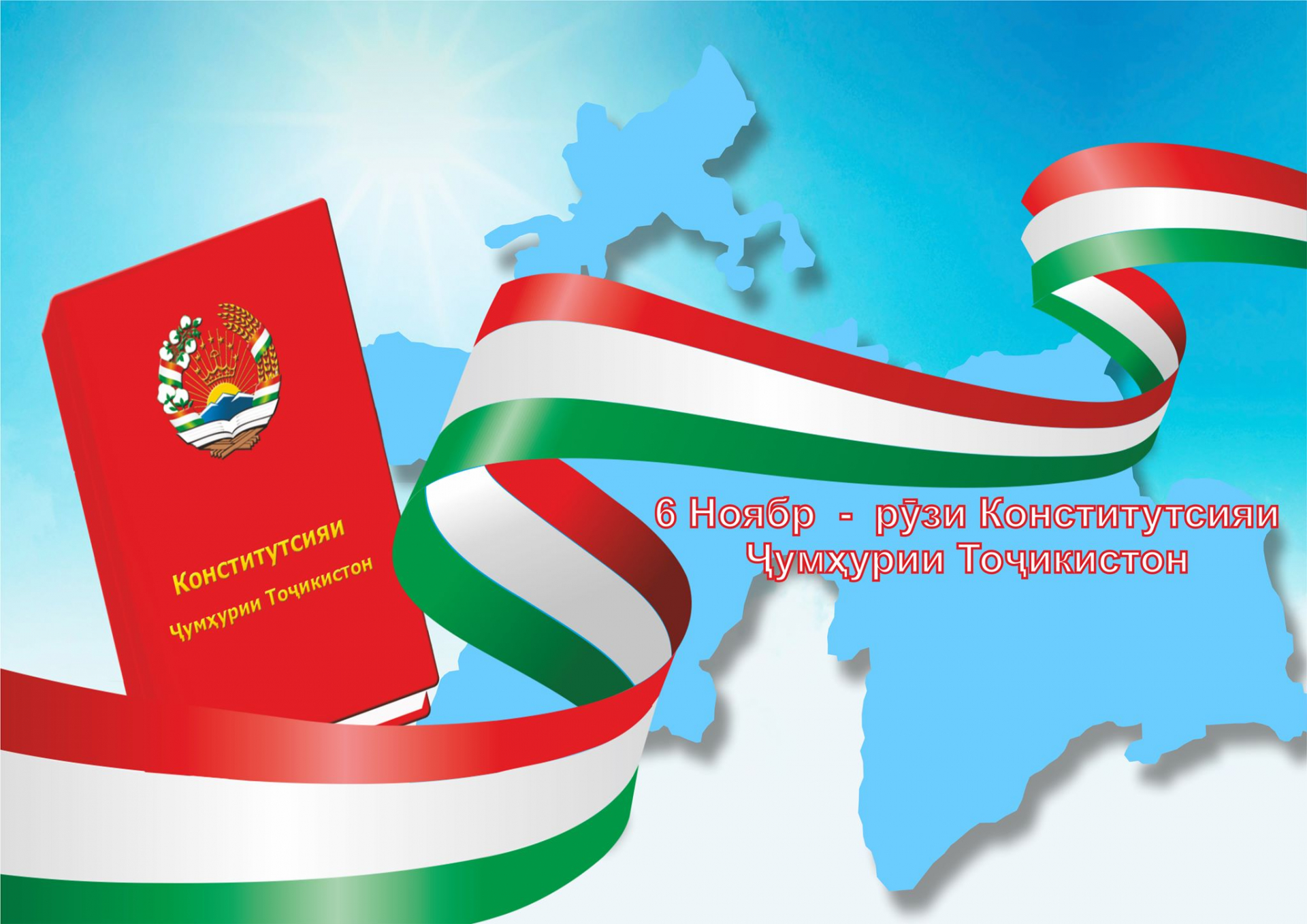 НАҚШ ВА АҲАМИЯТИ КОНСТИТУТСИЯ ДАР ТАҲКИМИ ДАВЛАТДОРИИ МИЛЛӢ ДАР ДАВРОНИ ИСТИҚЛОЛ