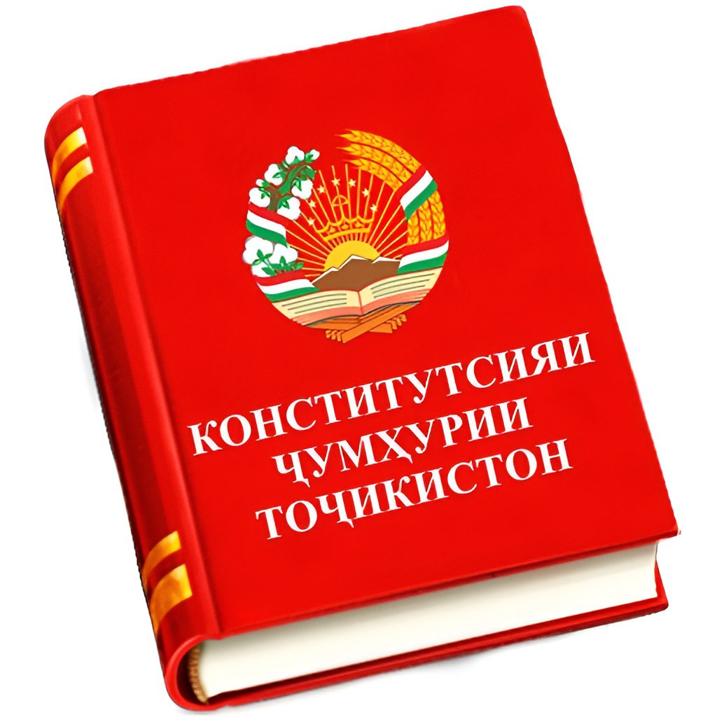 КОНСТИТУТСИЯ – ПОЯИ ҲАСТИИ ДАВЛАТ ВА РАМЗИ ВАҲДАТУ АДОЛАТ