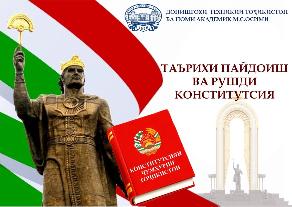 ТАЪРИХИ ПАЙДОИШ ВА РУШДИ КОНСТИТУТСИЯ