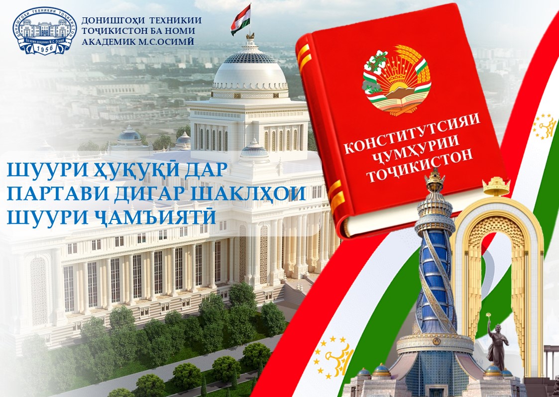 ШУУРИ ҲУҚУҚӢ ДАР ПАРТАВИ ДИГАР ШАКЛҲОИ ШУУРИ ҶАМЪИЯТӢ