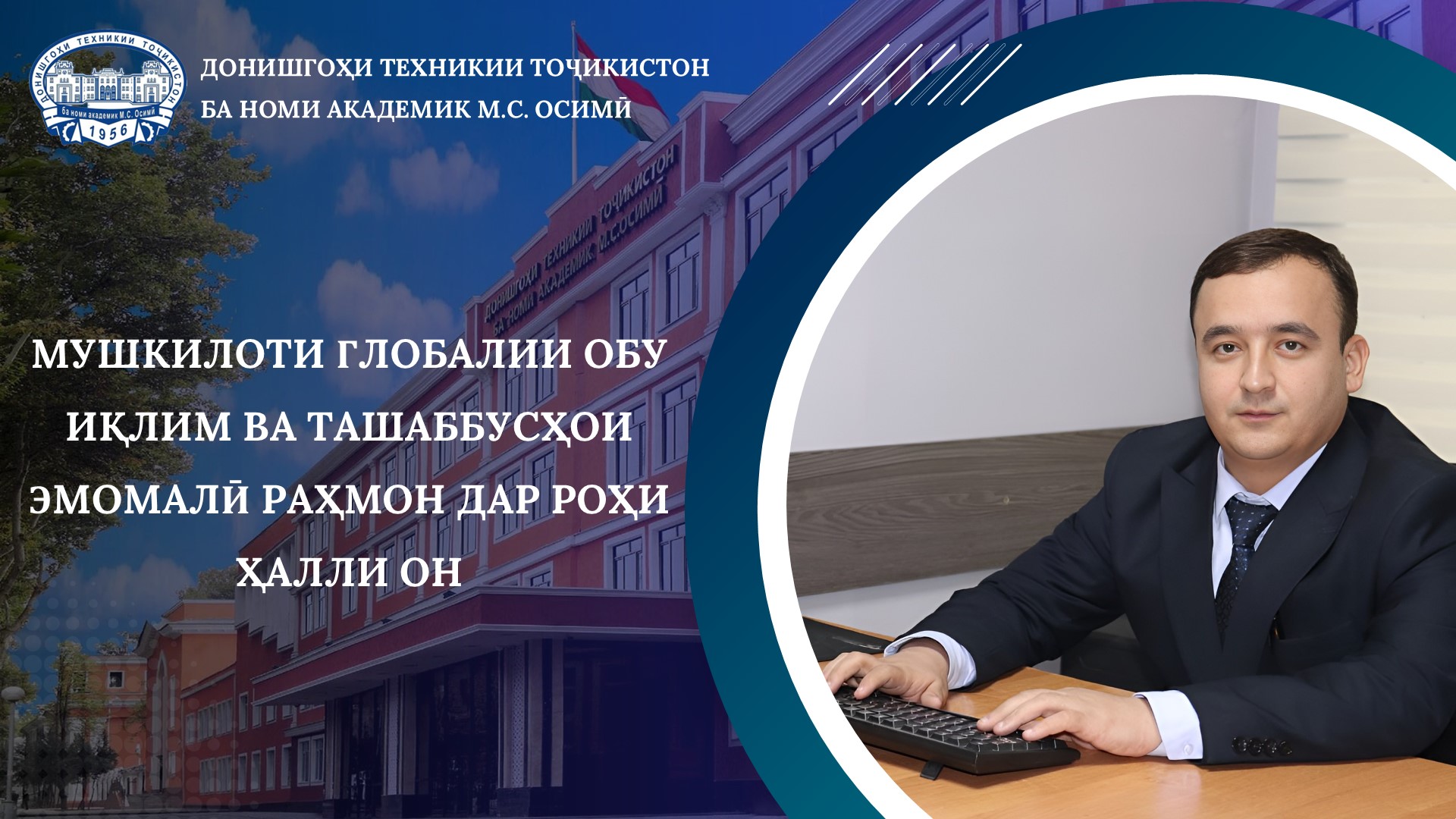 МУШКИЛОТИ ГЛОБАЛИИ ОБУ ИҚЛИМ ВА ТАШАББУСҲОИ ЭМОМАЛӢ РАҲМОН ДАР РОҲИ ҲАЛЛИ ОН