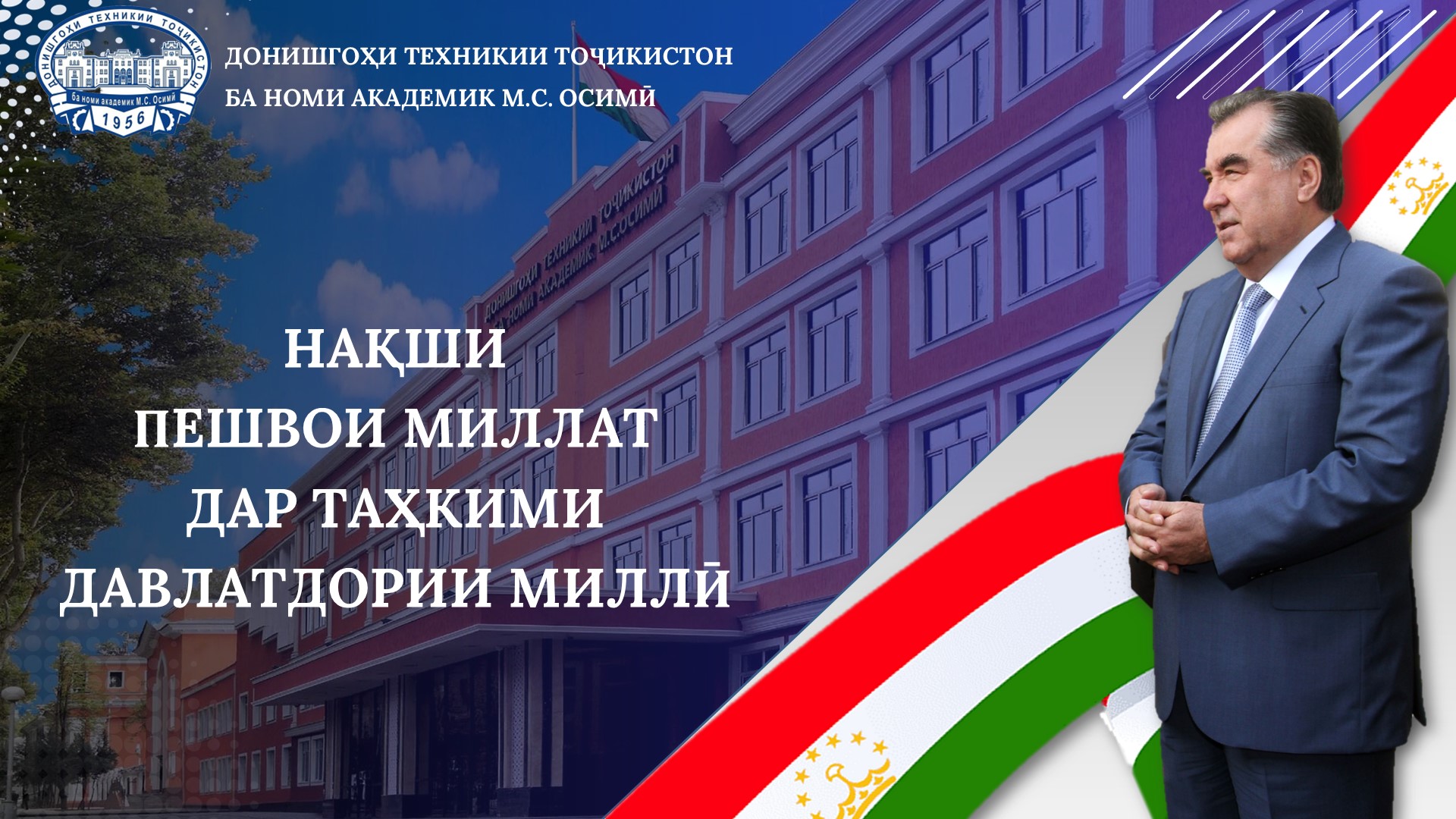 НАҚШИ ПЕШВОИ МИЛЛАТ ДАР ТАҲКИМИ ДАВЛАТДОРИИ МИЛЛӢ