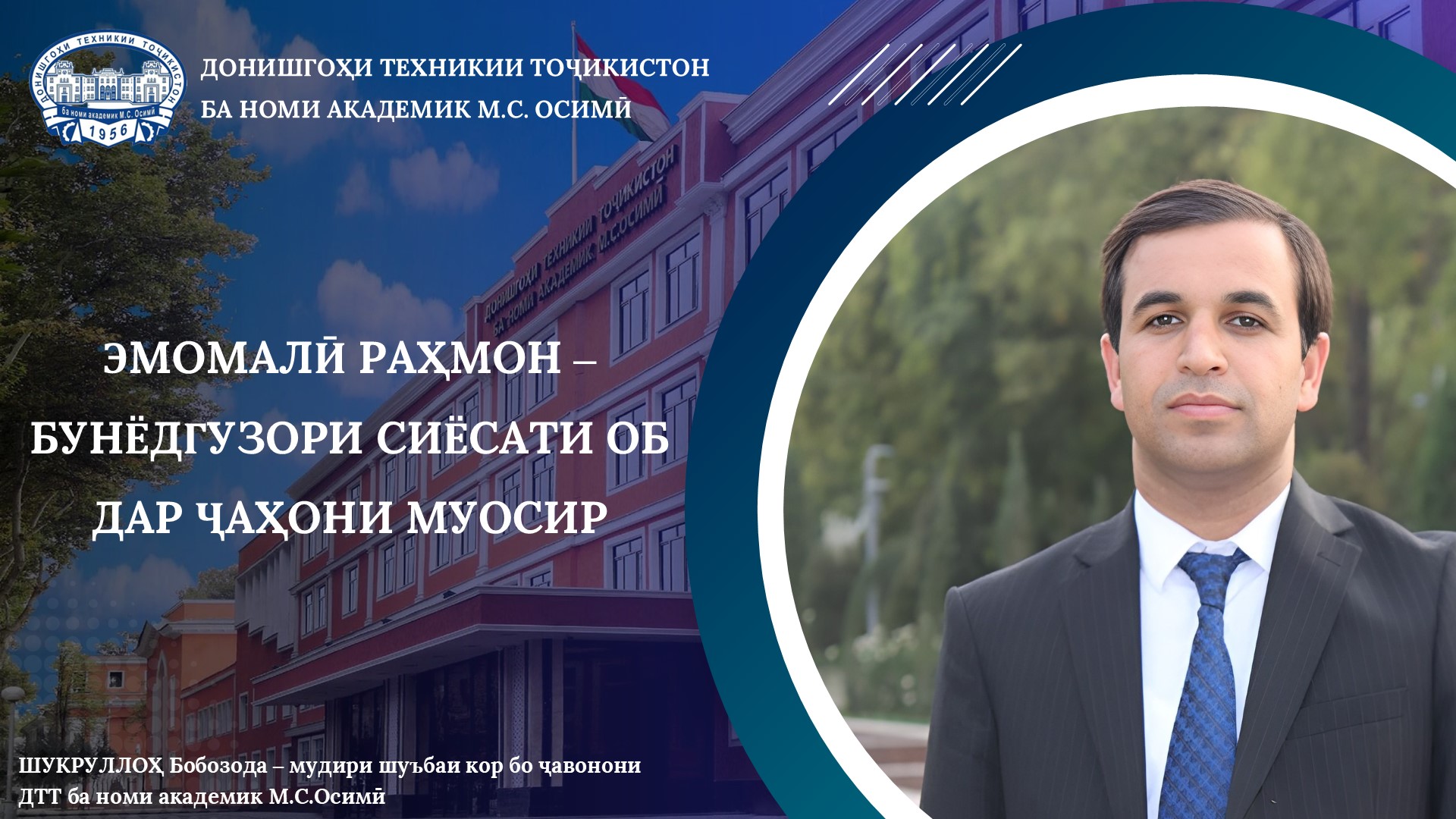 ЭМОМАЛӢ РАҲМОН – БУНЁДГУЗОРИ СИЁСАТИ ОБ ДАР ҶАҲОНИ МУОСИР