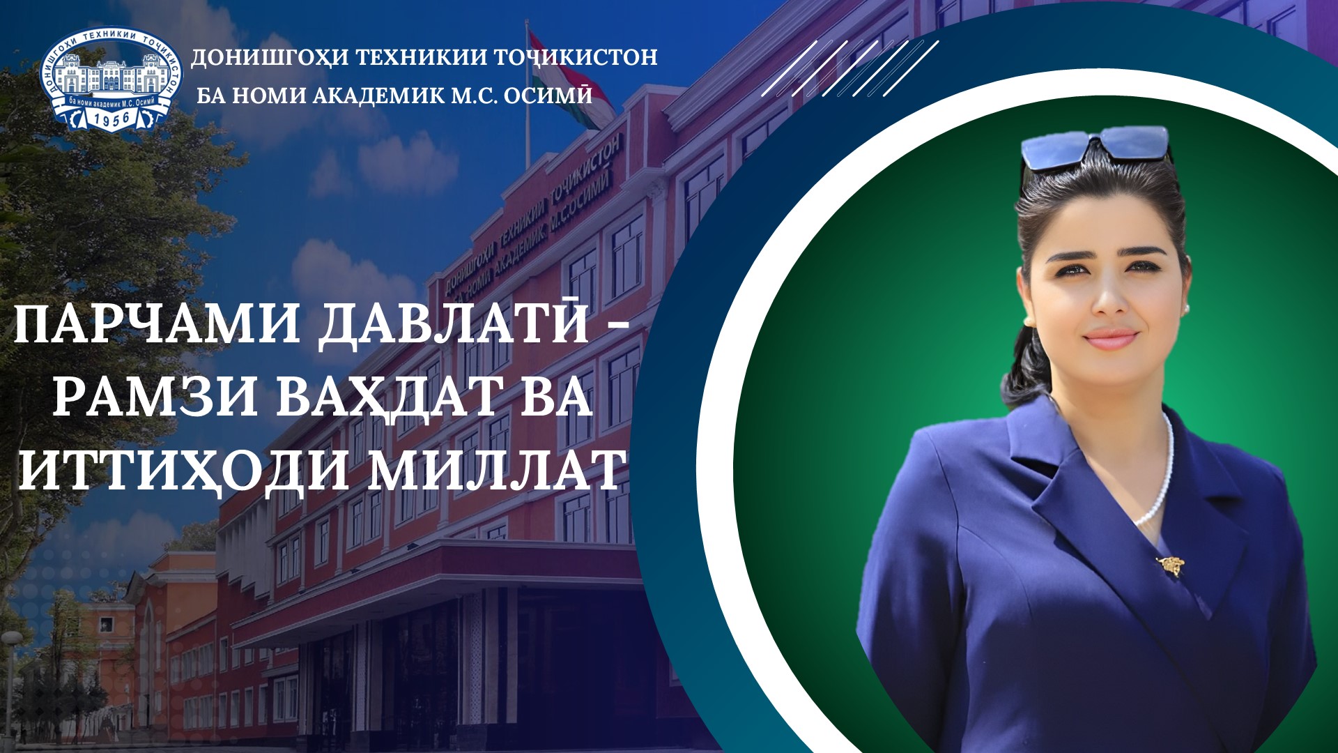 ПАРЧАМИ ДАВЛАТӢ - РАМЗИ ВАҲДАТ ВА ИТТИҲОДИ МИЛЛАТ