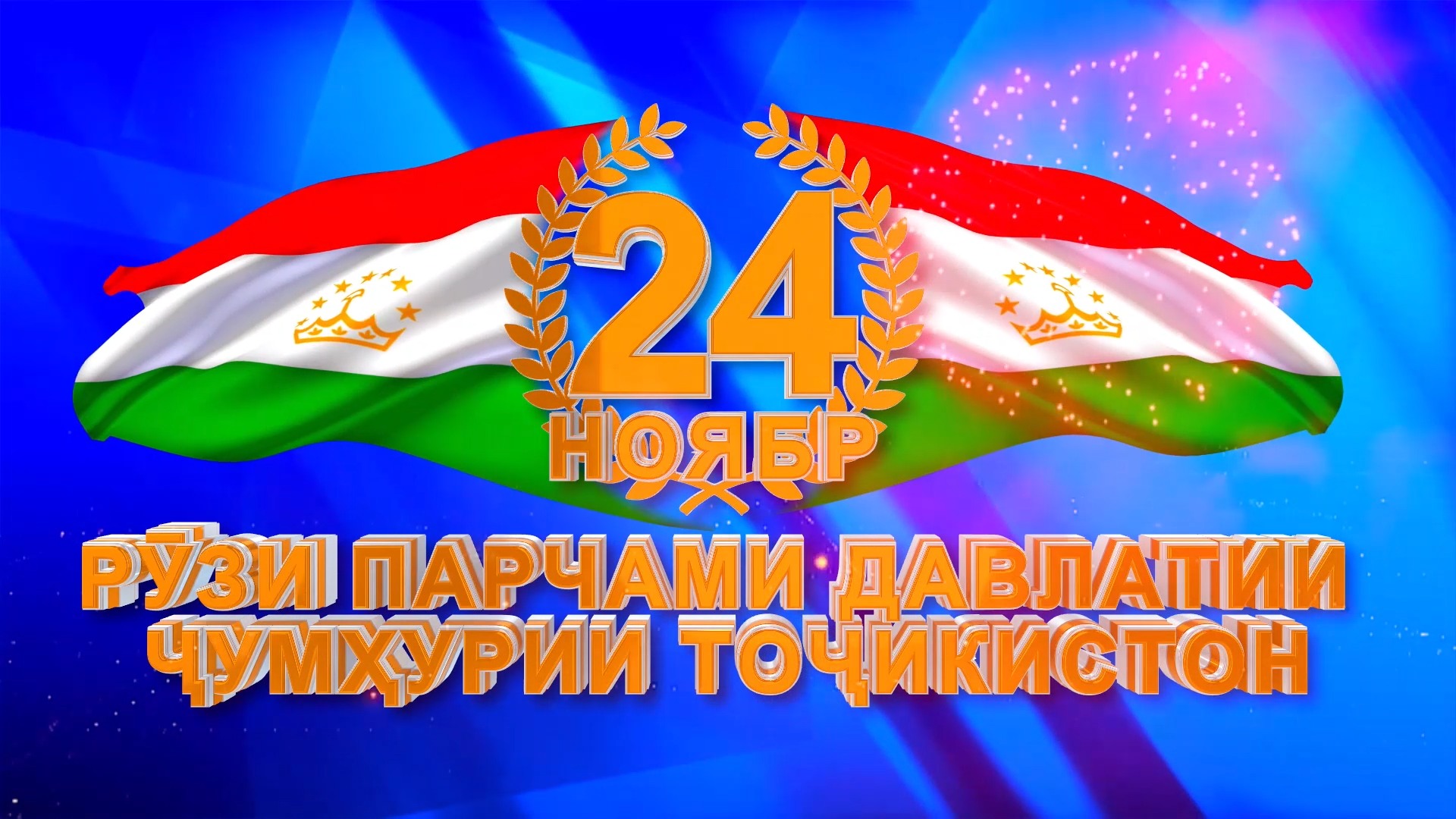 ПАРЧАМИ ДАВЛАТӢ — РАМЗИ СОҲИБИСТИҚЛОЛӢ ВА ХУДШИНОСИИ МИЛЛӢ