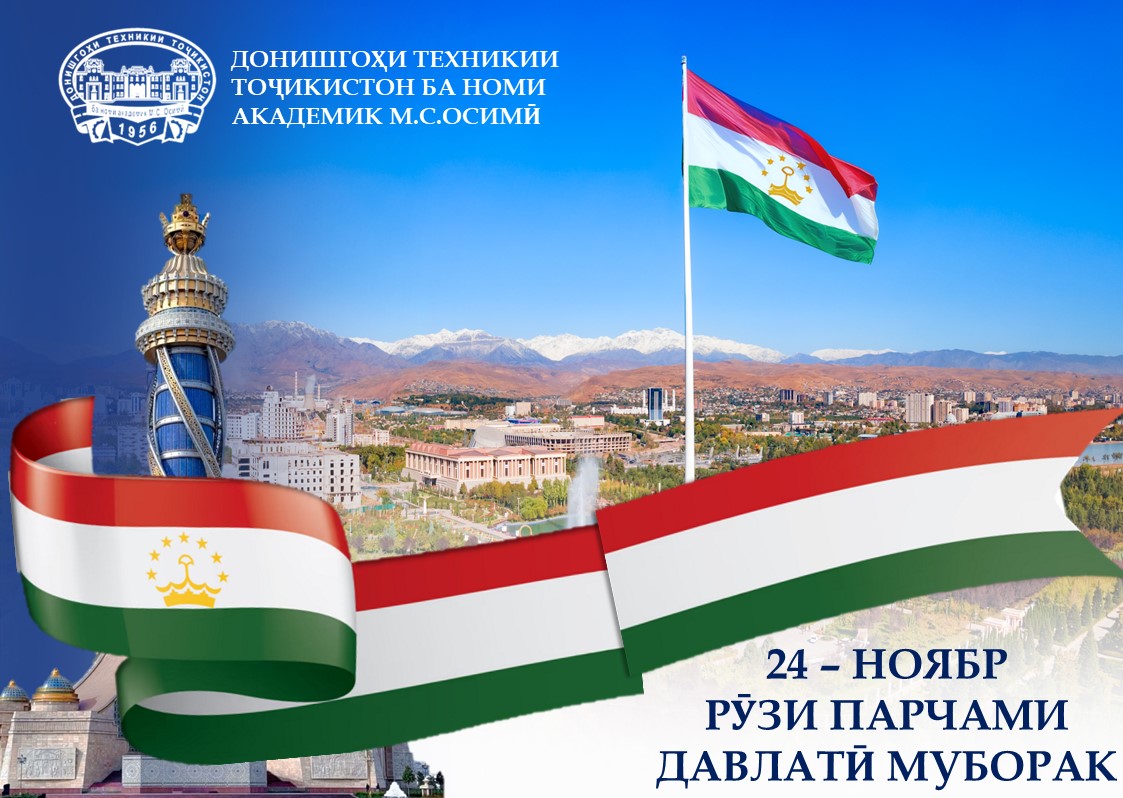 ПАРЧАМИ ДАВЛАТӢ – РАМЗИ ИТТИҲОД, ДӮСТИВУ БАРОДАРӢ ВА ЯКДИЛӢ