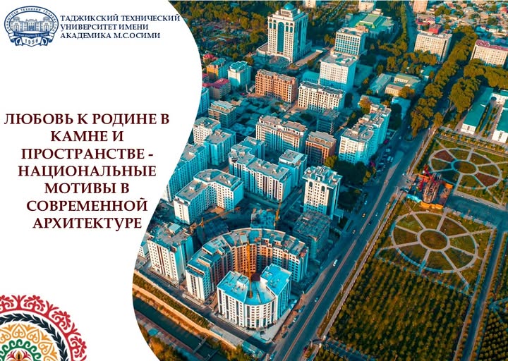 ЛЮБОВЬ К РОДИНЕ В КАМНЕ И ПРОСТРАНСТВЕ - НАЦИОНАЛЬНЫЕ МОТИВЫ В СОВРЕМЕННОЙ АРХИТЕКТУРЕ