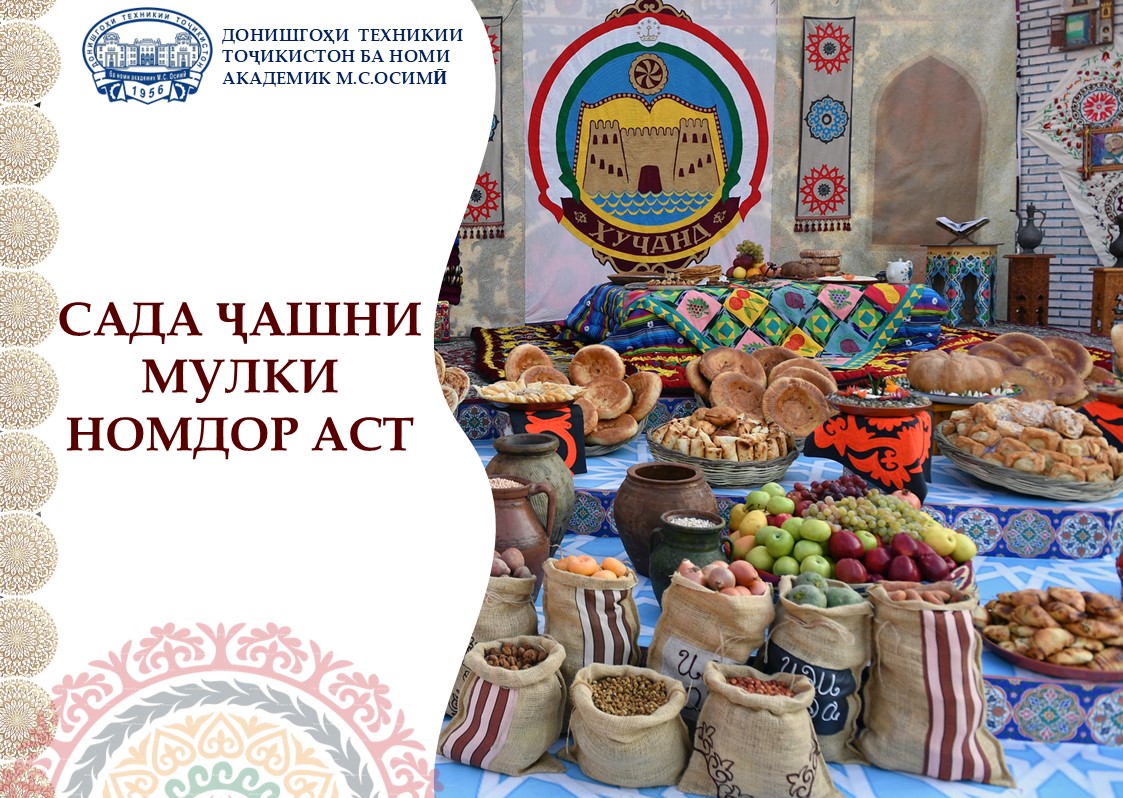 САДА ҶАШНИ МУЛУКИ НОМДОР АСТ