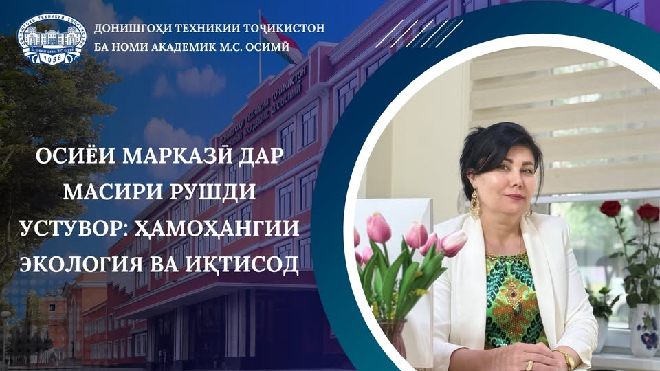 ОСИЁИ МАРКАЗӢ ДАР МАСИРИ РУШДИ УСТУВОР: ҲАМОҲАНГИИ ЭКОЛОГИЯ ВА ИҚТИСОД