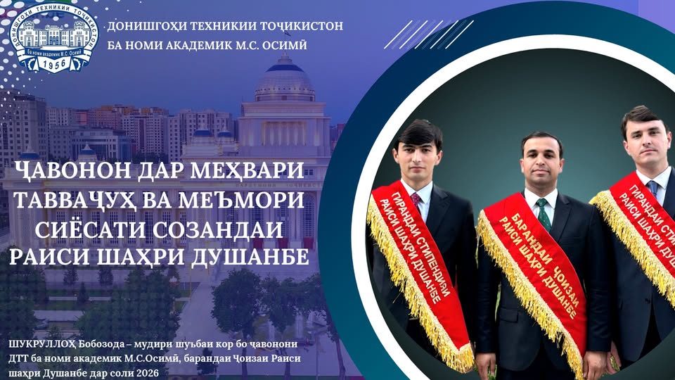 ҶАВОНОН ДАР МЕҲВАРИ ТАВВАҶУҲ ВА МЕЪМОРИ СИЁСАТИ СОЗАНДАИ РАИСИ ШАҲРИ ДУШАНБЕ