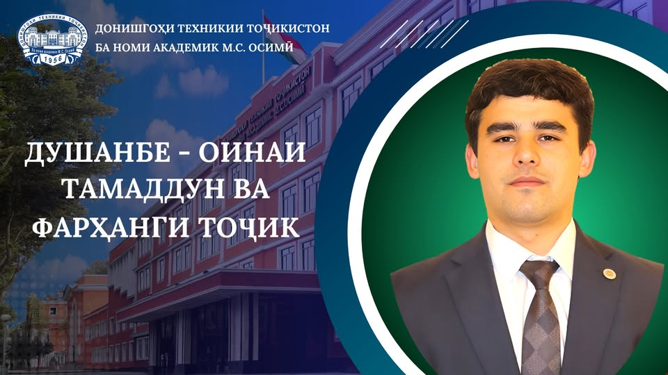 ДУШАНБЕ — ОИНАИ ТАМАДДУН ВА ФАРҲАНГИ ТОҶИК