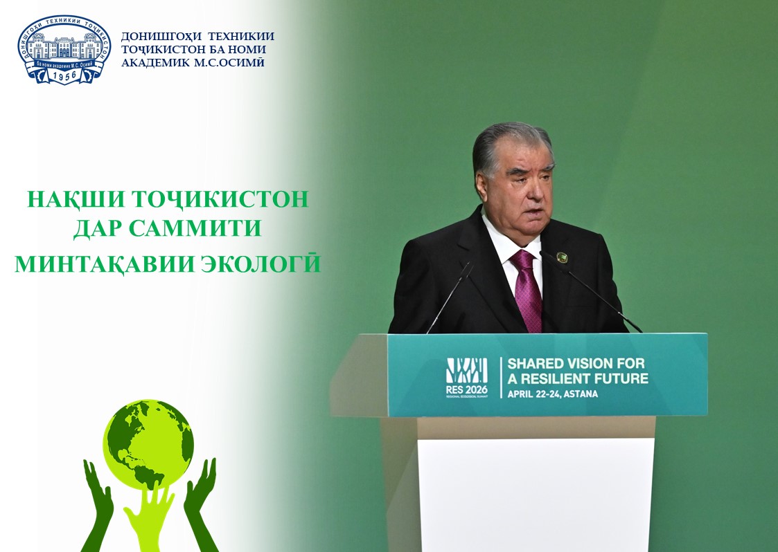 НАҚШИ ТОҶИКИСТОН ДАР САММИТИ МИНТАҚАВИИ ЭКОЛОГӢ