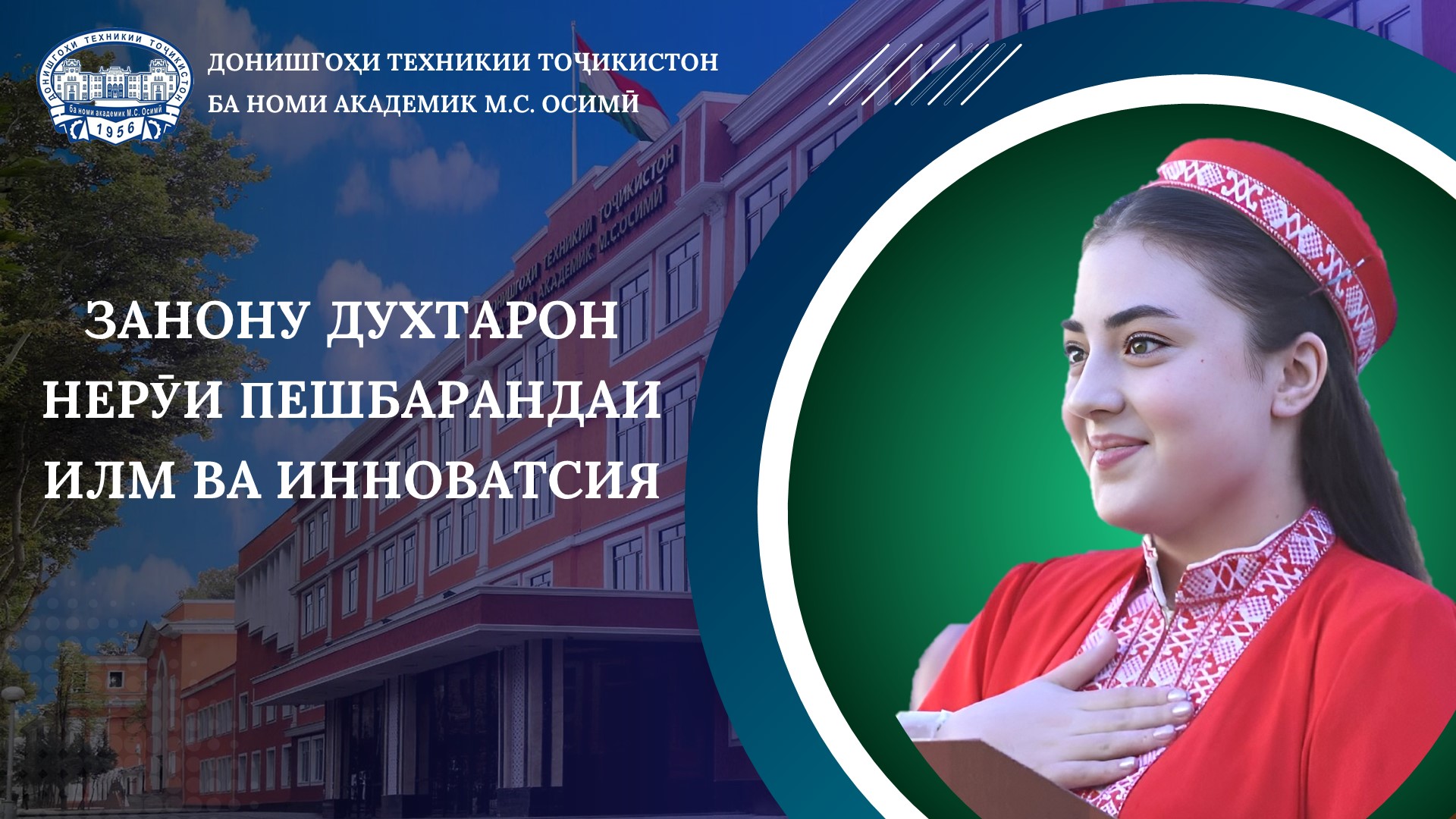 ЗАНОНУ ДУХТАРОН — НЕРӮИ ПЕШБАРАНДАИ ИЛМ ВА ИННОВАТСИЯ