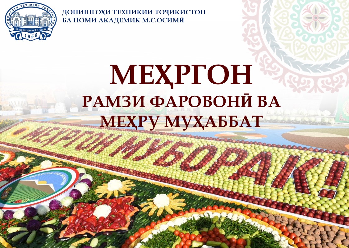 МЕҲРГОН – РАМЗИ ФАРОВОНӢ ВА МЕҲРУ МУҲАББАТ