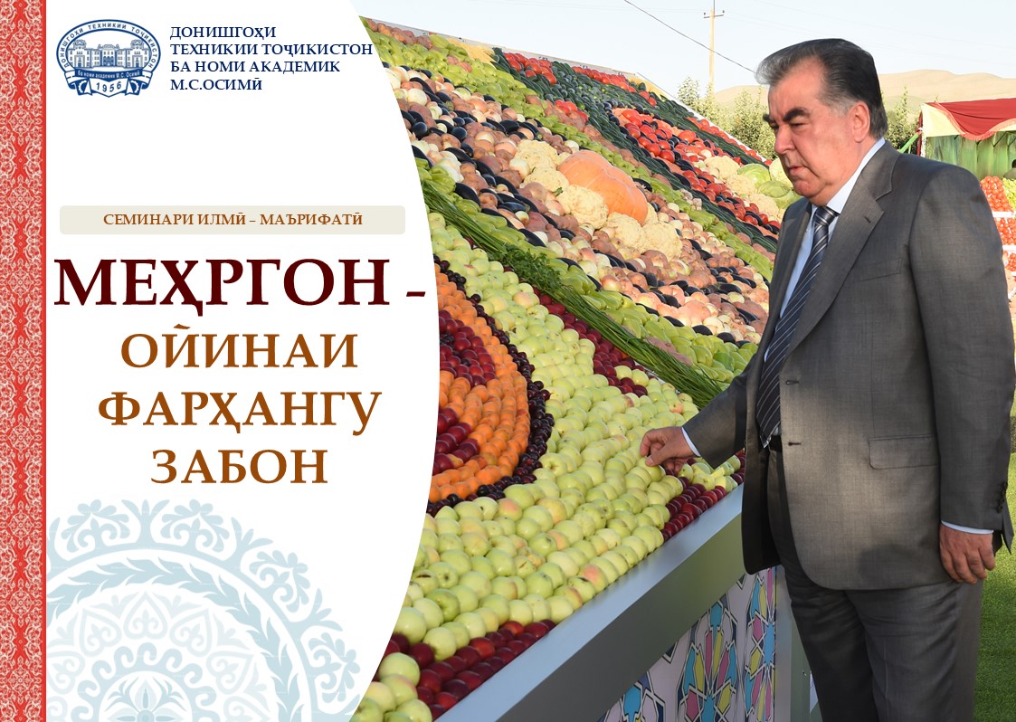 МЕҲРГОН – ОИНАИ ФАРҲАНГУ ЗАБОН