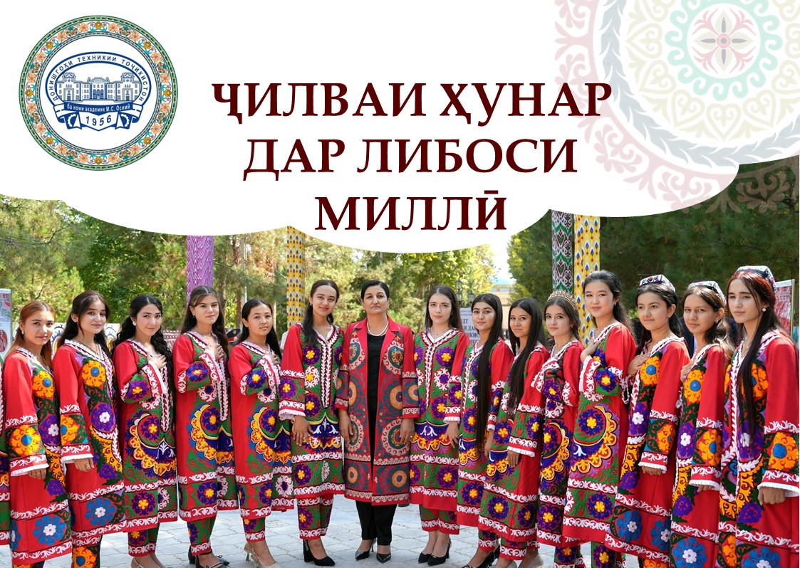 ҶИЛВАИ ҲУНАР ДАР ЛИБОСИ МИЛЛӢ