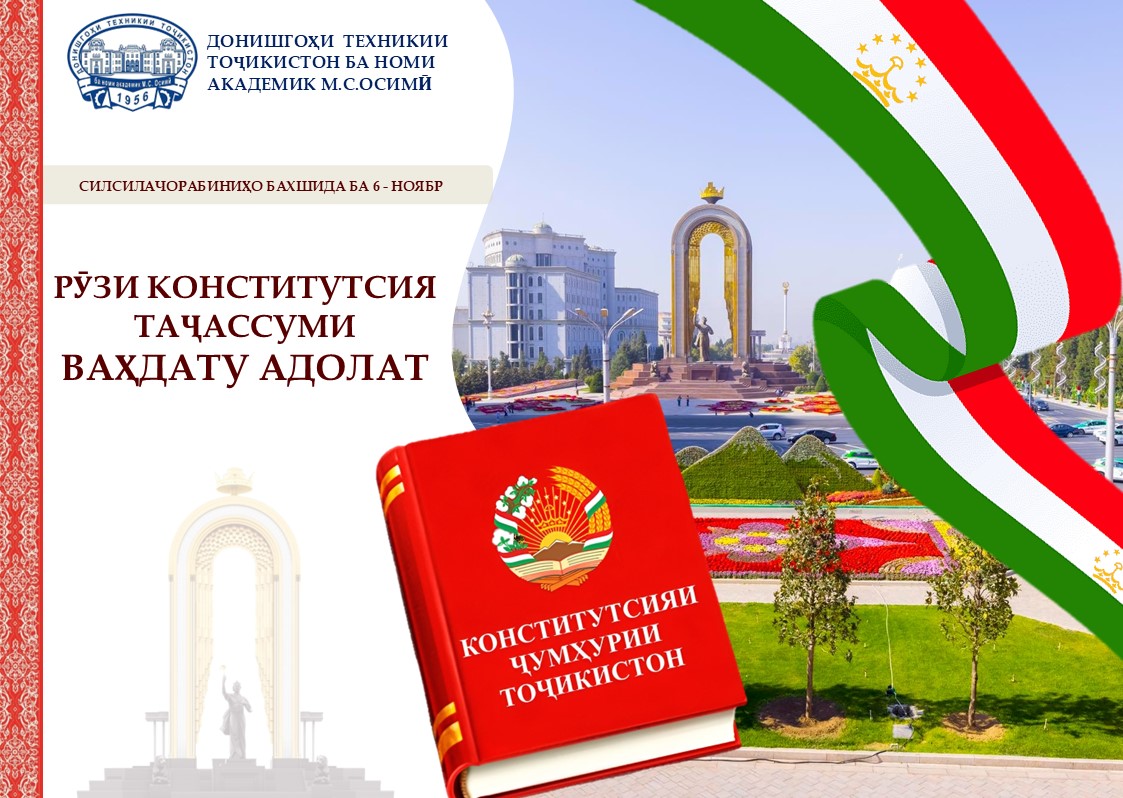 РӮЗИ КОНСТИТУТСИЯ — ТАҶАССУМИ ВАҲДАТУ АДОЛАТ