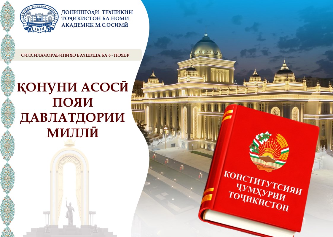 ҚОНУНИ АСОСӢ — ПОЯИ ДАВЛАТДОРИИ МИЛЛӢ