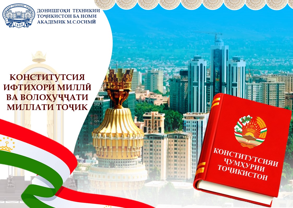 КОНСТИТУТСИЯ — ИФТИХОРИ МИЛЛӢ ВА ВОЛОҲУҶҶАТИ МИЛЛАТИ ТОҶИК