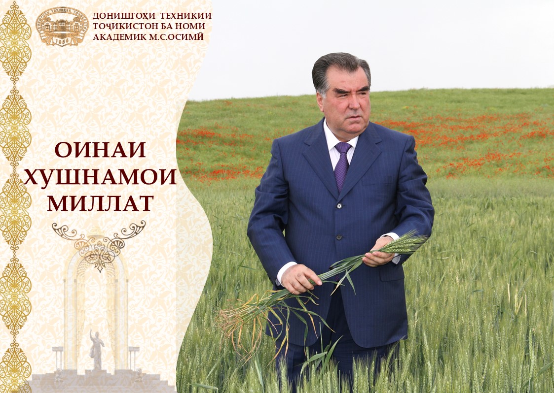 ОИНАИ ХУШНАМОИ МИЛЛАТ