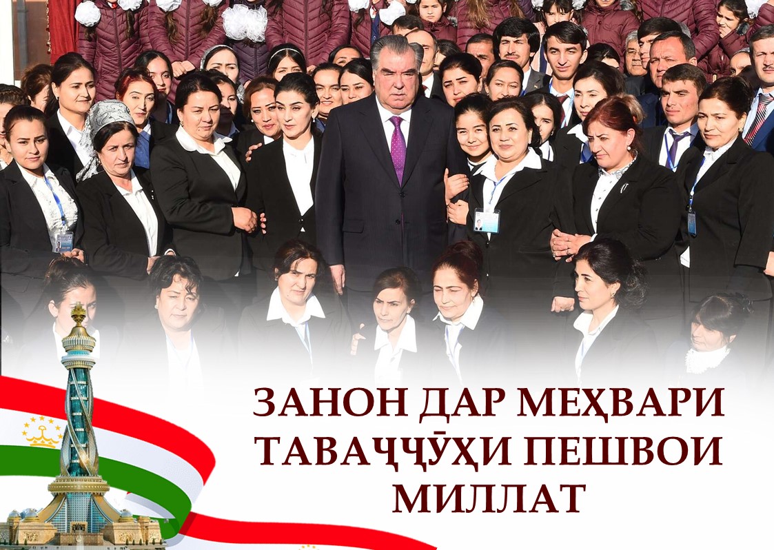 ЗАНОН ДАР МЕҲВАРИ ТАВАҶҶӮҲИ ПЕШВОИ МИЛЛАТ