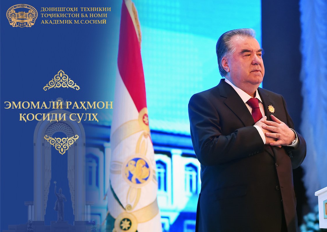 ЭМОМАЛӢ РАҲМОН – ҚОСИДИ СУЛҲ