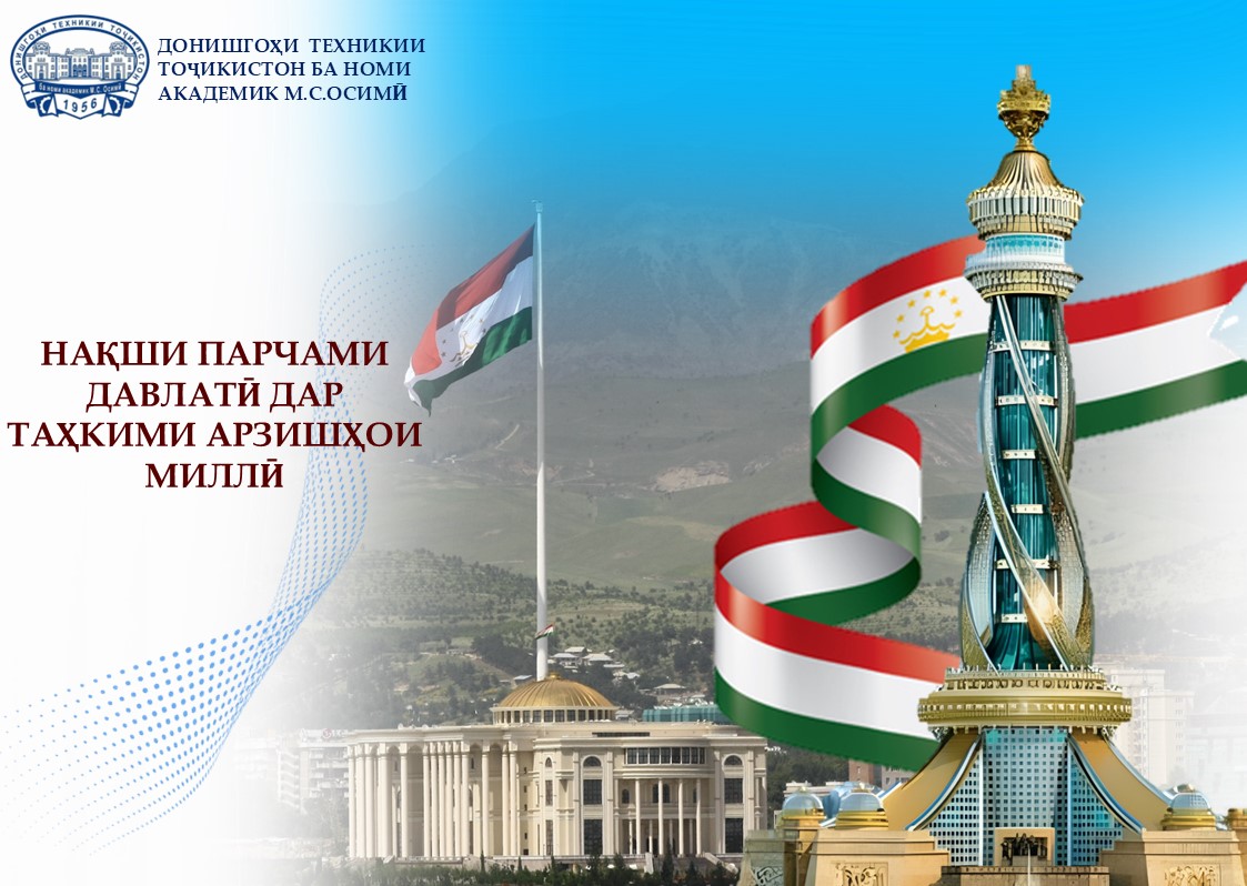 НАҚШИ ПАРЧАМИ ДАВЛАТӢ ДАР ТАҲКИМИ АРЗИШҲОИ МИЛЛӢ