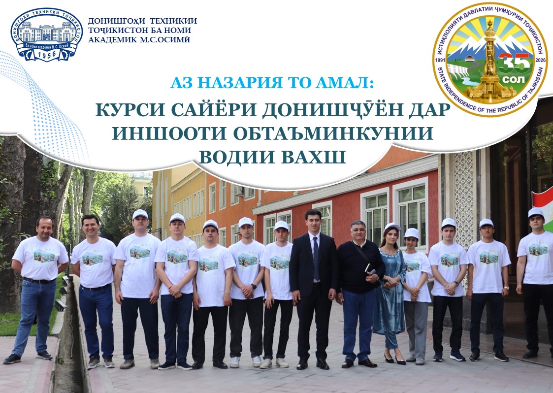 АЗ НАЗАРИЯ ТО АМАЛ: КУРСИ САЙЁРИ ДОНИШҶӮЁН ДАР ИНШООТИ ОБТАЪМИНКУНИИ ВОДИИ ВАХШ