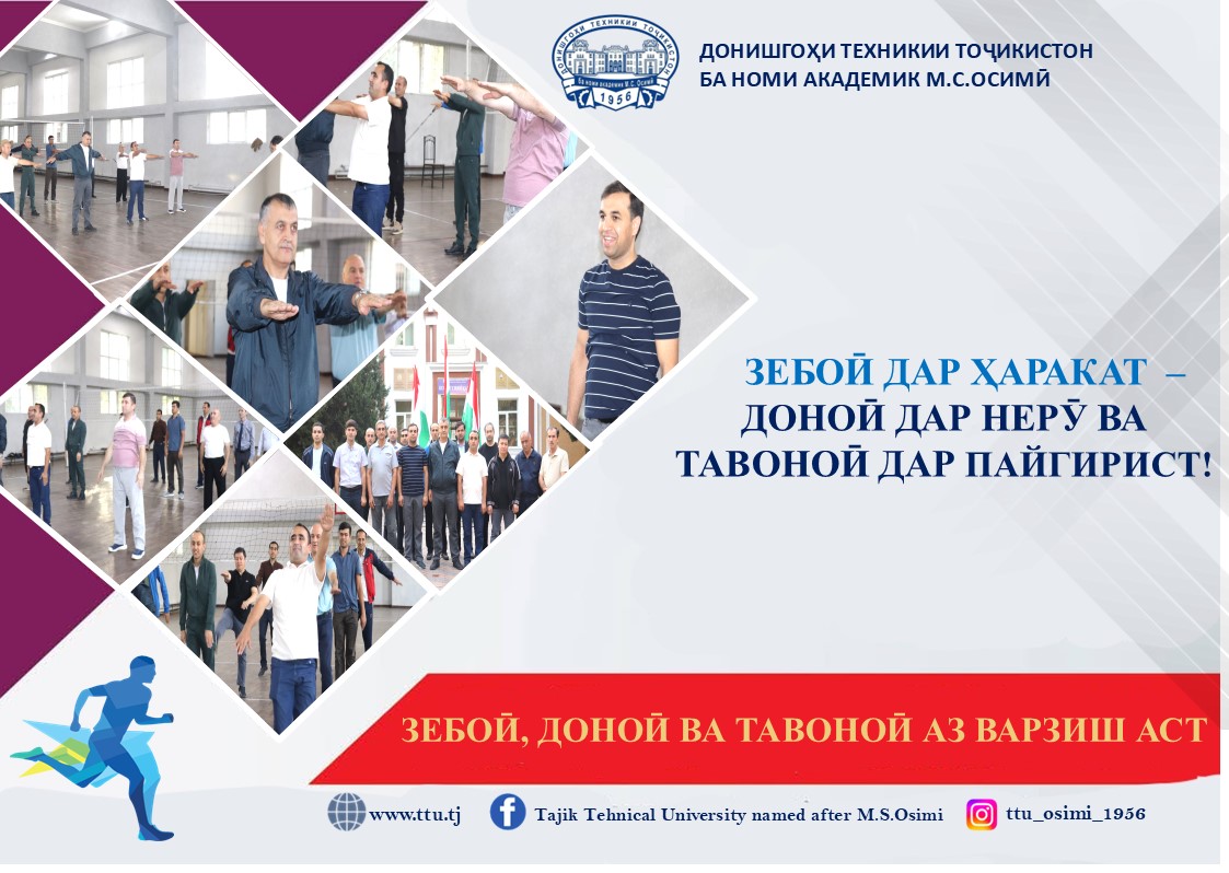 ЗЕБОӢ ДАР ҲАРАКАТ, ДОНОӢ ДАР НЕРӮ ВА ТАВОНОӢ ДАР ПАЙГИРИСТ!