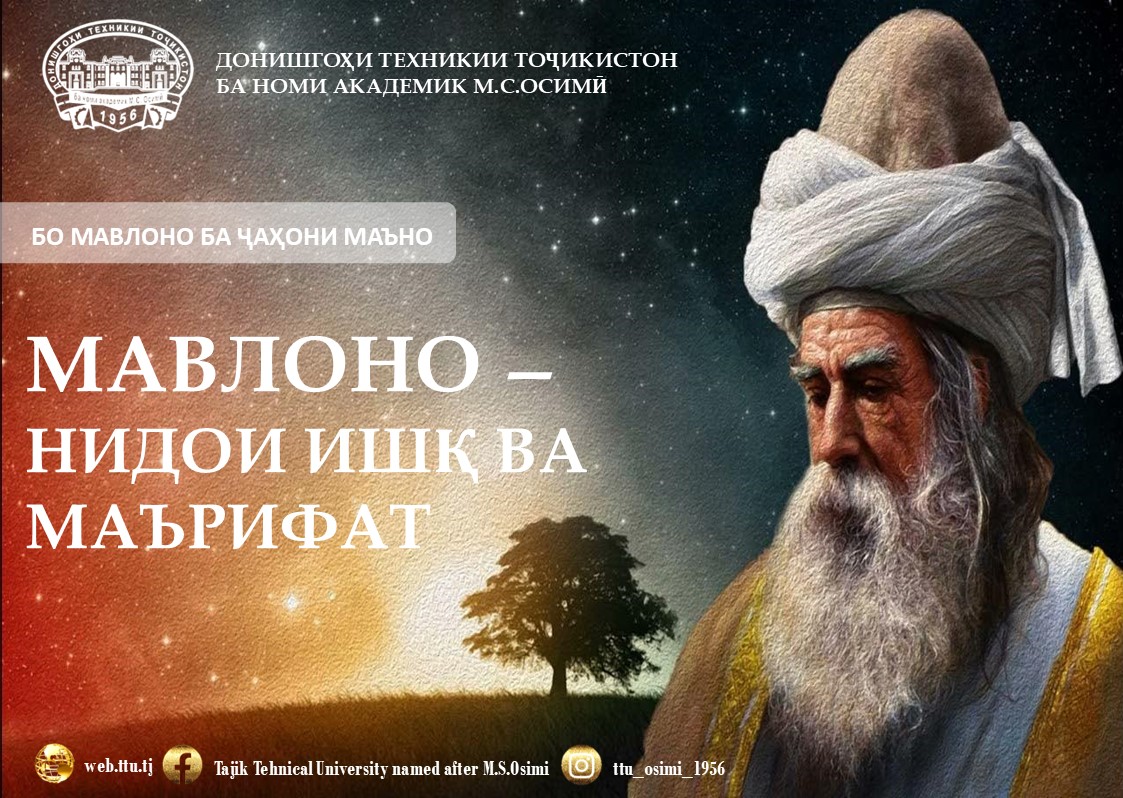 МАВЛОНО — НИДОИ ИШҚ ВА МАЪРИФАТ