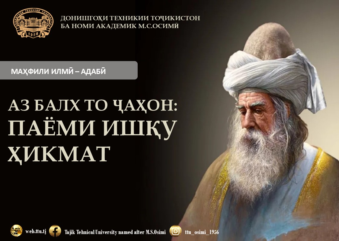 АЗ БАЛХ ТО ҶАҲОН: ПАЁМИ ИШҚУ ҲИКМАТ