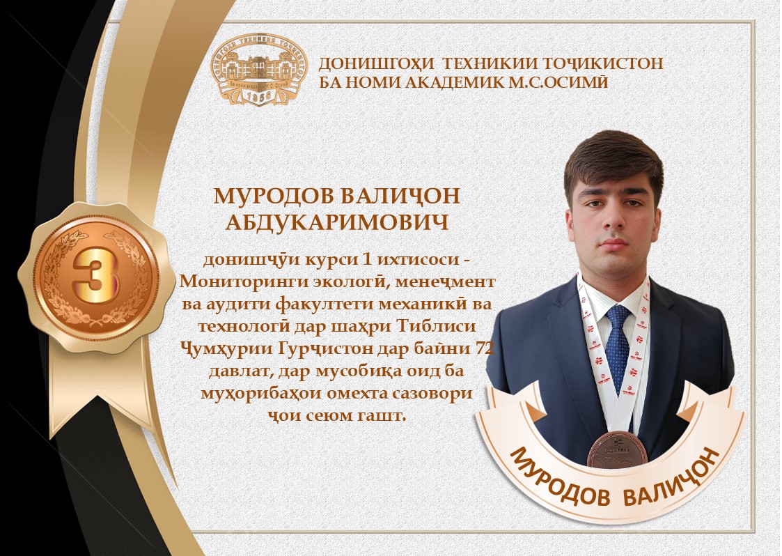 ҶОЙИ СЕЮМ ДАР МУСИБАҚАИ БАЙНАЛМИЛАЛӢ