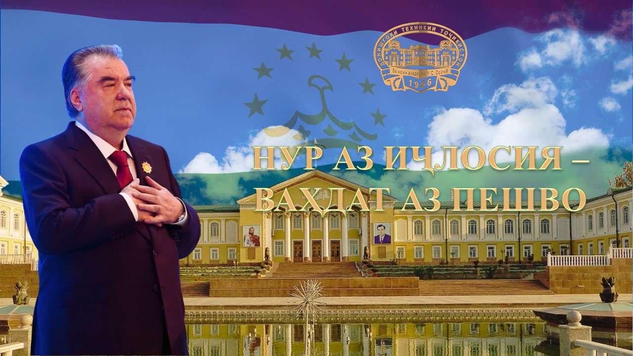 НУР АЗ ИҶЛОСИЯ – ВАҲДАТ АЗ ПЕШВО