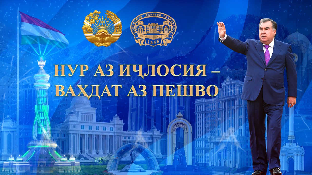 ЧОРАБИНИИ ФАРҲАНГӢ БА МУНОСИБАТИ РӮЗИ ПРЕЗИДЕНТИ ҶУМҲУРИИ ТОҶИКИСТОН