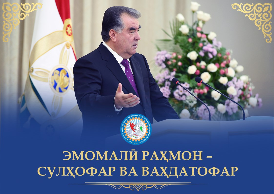 ЭМОМАЛӢ РАҲМОН – СУЛҲОФАР ВА ВАҲДАТОФАР