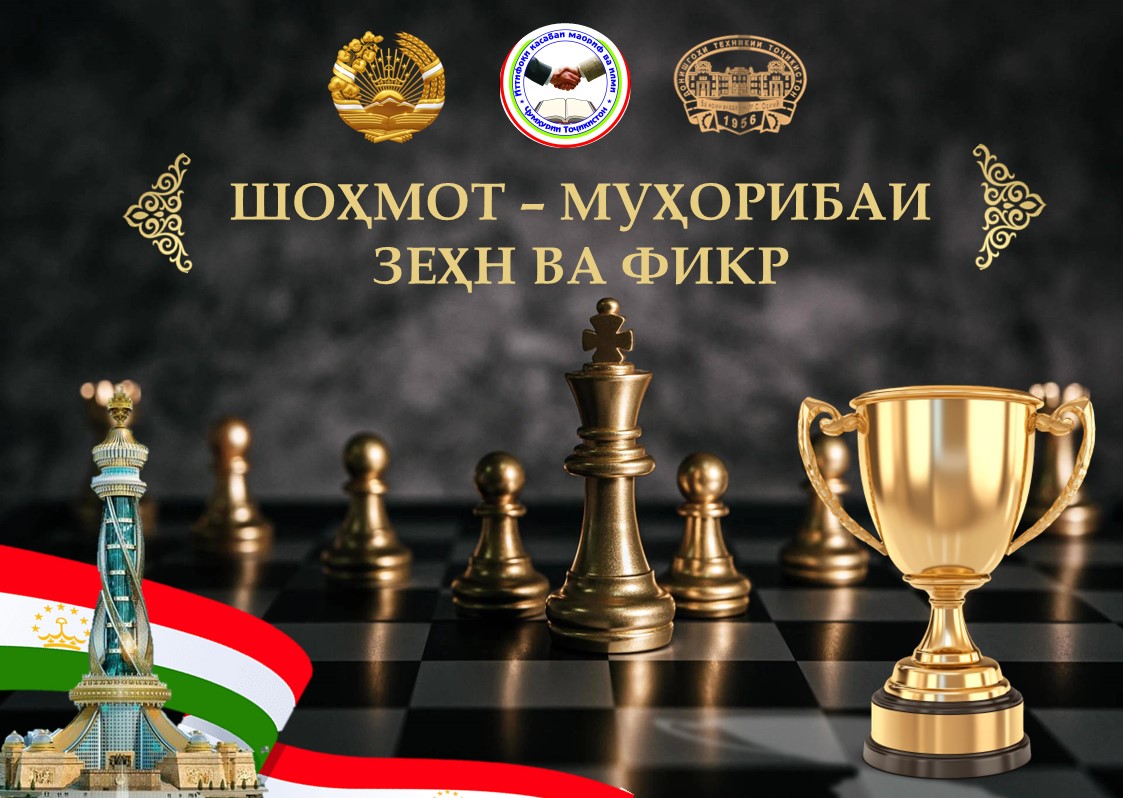 МУСОБИҚАИ ШОҲМОТ БА МУНОСИБАТИ РӮЗИ ПАРЧАМИ ҶУМҲУРИИ ТОҶИКИСТОН