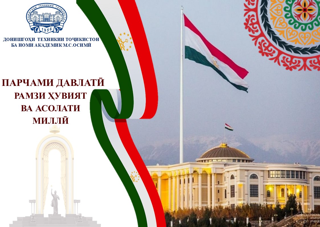 ПАРЧАМИ ДАВЛАТӢ – РАМЗИ ҲУВИЯТ ВА АСОЛАТИ МИЛЛӢ