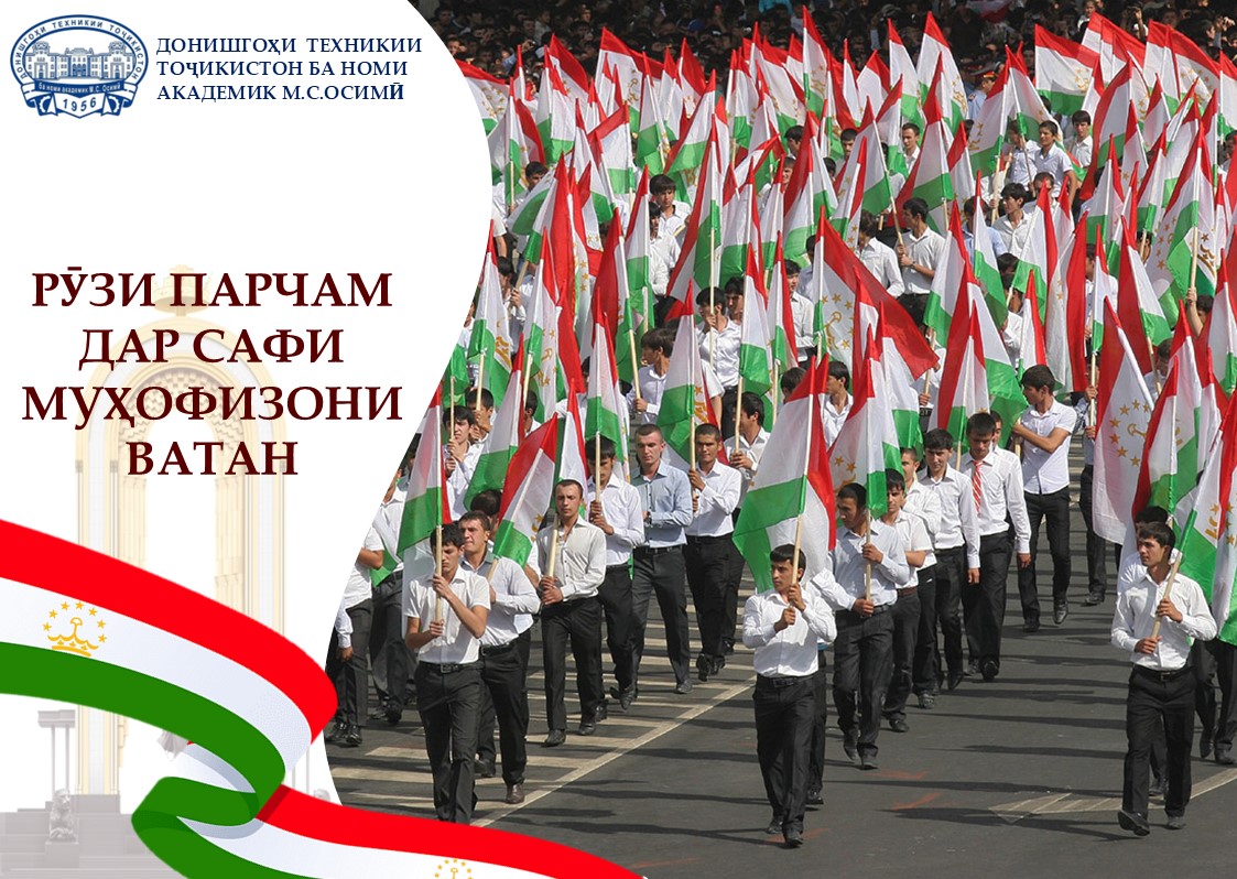 РӮЗИ ПАРЧАМ ДАР САФИ МУҲОФИЗОНИ ВАТАН