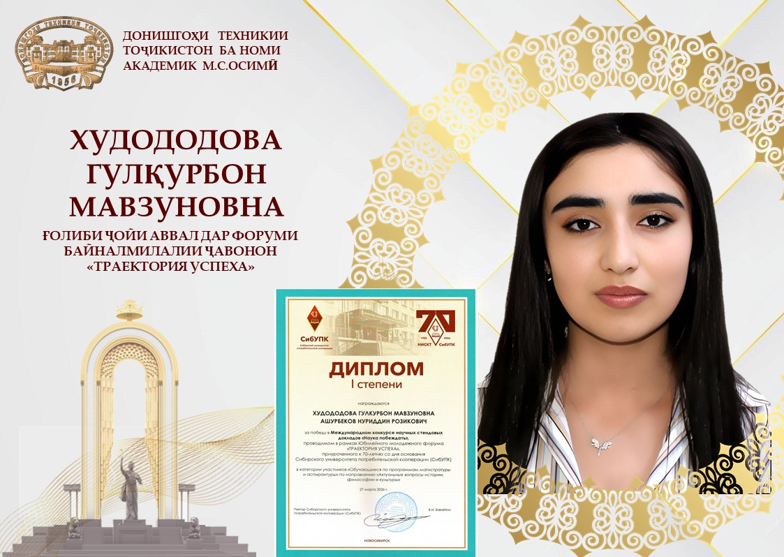  МУЗАФФАРИЯТИ МАГИСТРАНТОНИ ДТТ БА НОМИ АКАДЕМИК М.С.ОСИМӢ ДАР ФОРУМИ БАЙНАЛМИЛАЛӢ