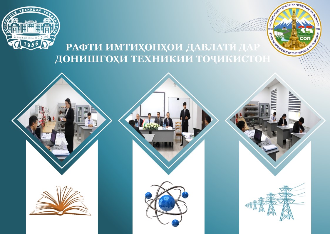 РАФТИ ИМТИҲОНИ ДАВЛАТӢ ДАР ДОНИШГОҲИ ТЕХНИКИИ ТОҶИКИСТОН