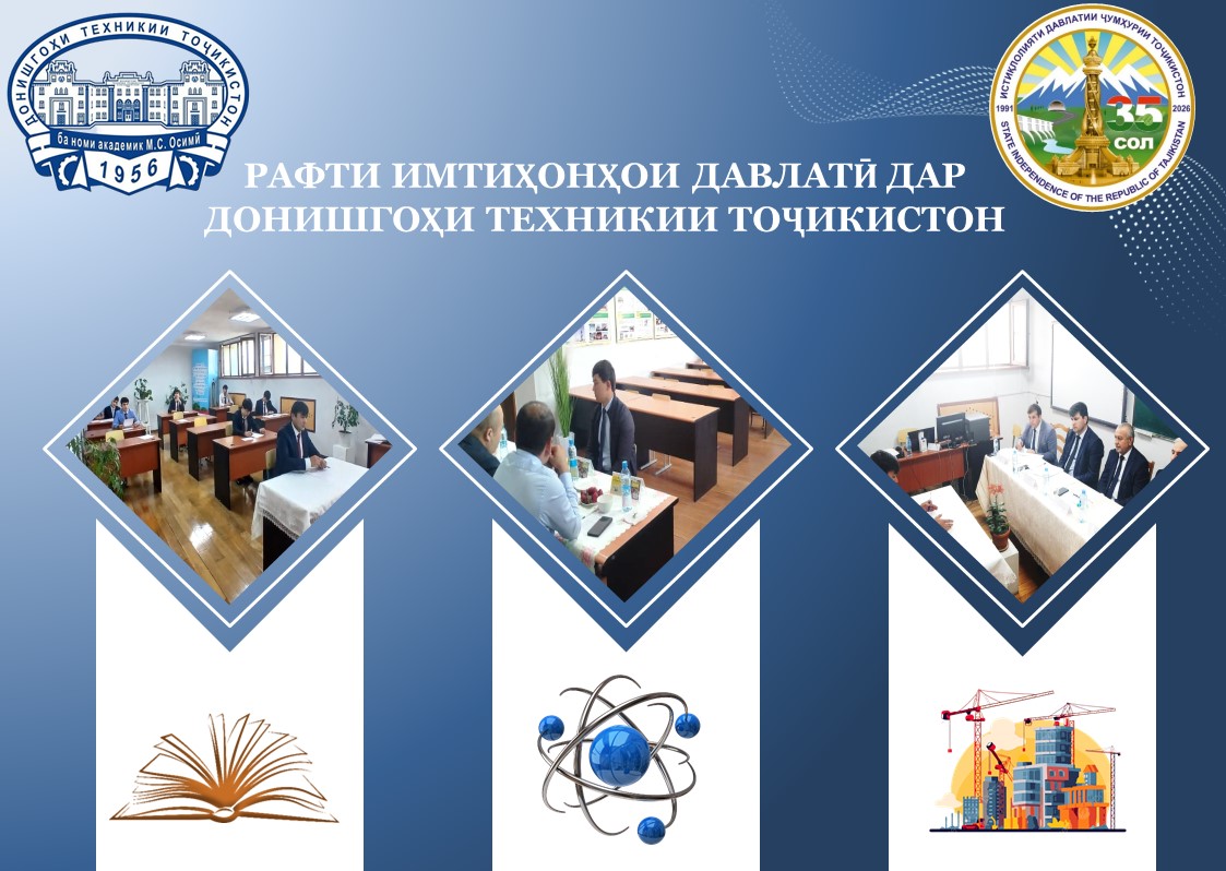 РАФТИ ИМТИҲОНИ ДАВЛАТӢ ДАР ДОНИШГОҲИ ТЕХНИКИИ ТОҶИКИСТОН