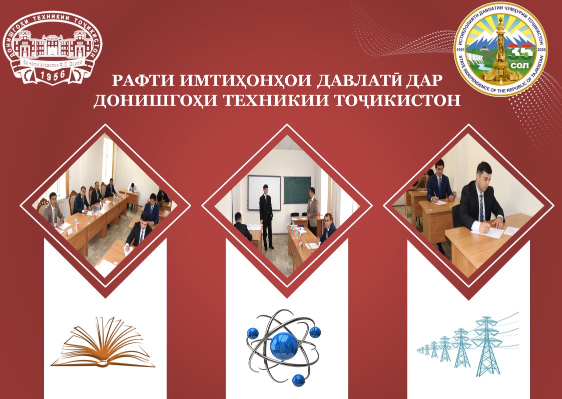 РАФТИ ИМТИҲОНИ ДАВЛАТӢ ДАР ДОНИШГОҲИ ТЕХНИКИИ ТОҶИКИСТОН