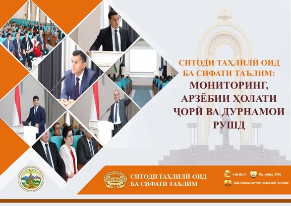 ҶАЛАСАИ ТАҲЛИЛӢ ОИД БА СИФАТИ ТАЪЛИМ: МОНИТОРИНГ, АРЗЁБИИ ҲОЛАТҲОИ ҶОРӢ ВА ДУРНАМОИ РУШД